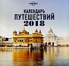 Календарь путешествий на 2018 год