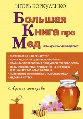 Большая книга про мед