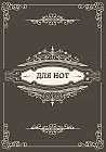 Тетрадь для нот «Классика»  (12 листов, А4)