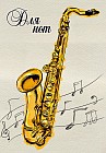 Тетрадь для нот «Саксофон» (12 листов, А4)