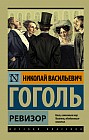 Ревизор