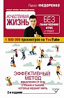 Счастливая жизнь без панических атак и тревог. Эффективный метод избавления от ВСД, страхов, паники