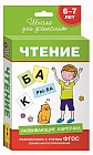 Чтение. Развивающие карточки