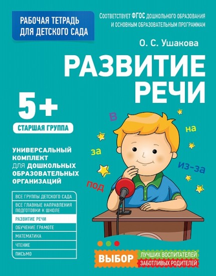 Для детского сада. Развитие речи