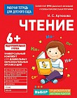 Для детского сада. Чтение. Подготовительная группа