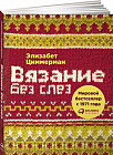 Вязание без слез. Базовые техники и понятные схемы для создания изделий любого размера
