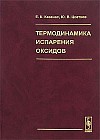 Термодинамика испарения оксидов
