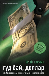 Гуд бай, доллар