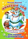 Круглый год: Стихи и загадки о временах года: Для чтения в детском саду