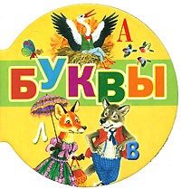 Буквы (миниатюрное издание) | Планета детства
