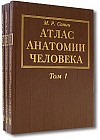Атлас анатомии человека (комплект из 3 книг)