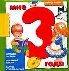 Мне 3 года: Отгадай загадки; Послушай сказки; Выучи стихотворения
