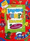 Большая книга знаний для малышей