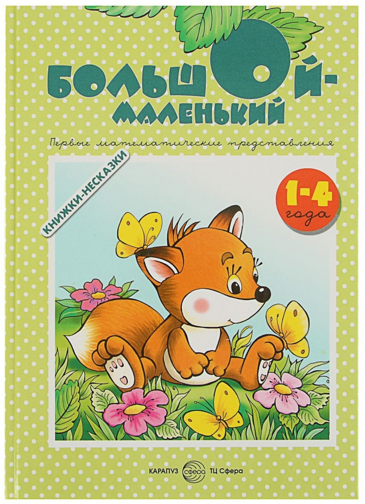 Большой-маленький. Первые математические представления. Для детей 1-4 лет | Книги - несказки, которых нет ни у кого