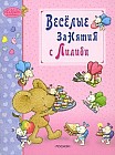 Веселые занятия с Лилиби