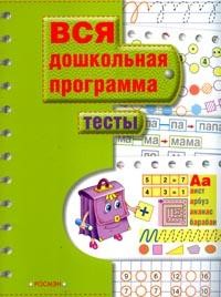Тесты | Вся дошкольная программа