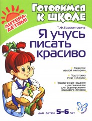 Я учусь писать красиво