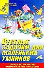 Веселые задачки для маленьких умников
