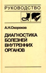 Диагностика болезней внутренних органов