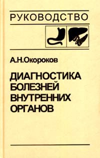 Диагностика болезней внутренних органов. Том 1. Диагностика болезней органов пищеварения