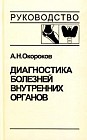 Диагностика болезней внутренних органов. Том 2. Диагностика ревматических и системных заболеваний соединительной ткани. Диагностика эндокринных заболеваний