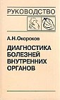 Диагностика болезней внутренних органов. Том 6. Диагностика болезней сердца и сосудов: Атеросклероз. ИБС