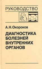 Диагностика болезней внутренних органов