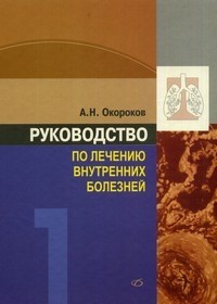 Руководство по лечению внутренних болезней: Т. 1: Лечение болезней органов дыхания Изд. 3-е, перераб., доп.