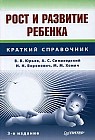 Рост и развитие ребенка Изд. 3-е, стереотип.
