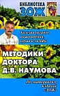 Методики доктора Д. В. Наумова