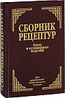 Сборник рецептур блюд и кулинарных изделий. Для предприятий общественного питания