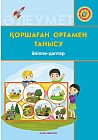 +6  жас. Қоршаған ортамен танысу. Әліппе-дәптер