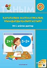 Қарапайым математикалық ұғымдарды қалыптастыру. Әліппе-дәптер №1,2 (CD в комплекте)