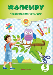 Жапсыру. Үлестірмелі материалдар (5+)