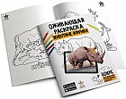 Раскраска и игра с дополненной реальностью «Животные Африки»