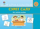 Сурет салу. Әліппе-альбом № 1,2 (+ 6 жас)