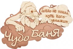 Табличка «Чудо баня»