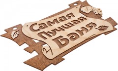 Табличка «Самая лучшая баня»