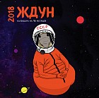 Ждун. Календарь (настенный, на 16 месяцев) 2018 год