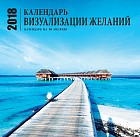Календарь визуализации желаний (настенный, на 16 месяцев) 2018