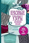 Красивые узоры для вязания спицами