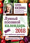 Лунный посевной календарь для любимых дачников 2018