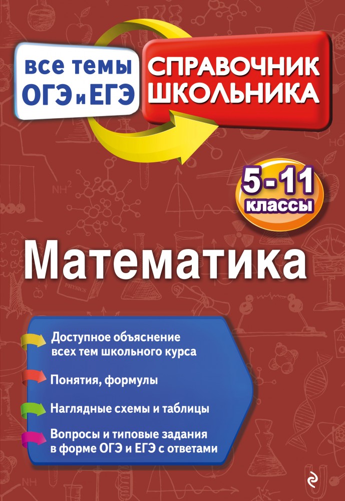 Математика. 5-11 классы | Справочник шк. Все темы ОГЭ и ЕГЭ 5-11кл