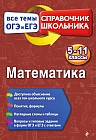 Математика. 5-11 классы