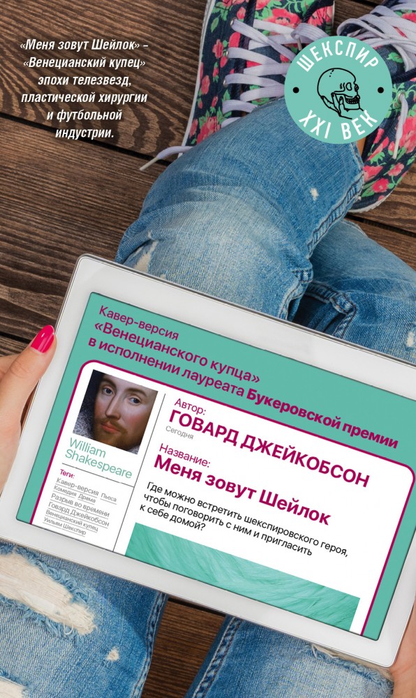 Меня зовут Шейлок | Шекспир XXI века