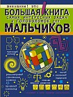 Большая книга самых интересных задач и головоломок