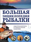 Большая энциклопедия рыбалки