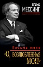 "О, возлюбленная моя!". Письма жене