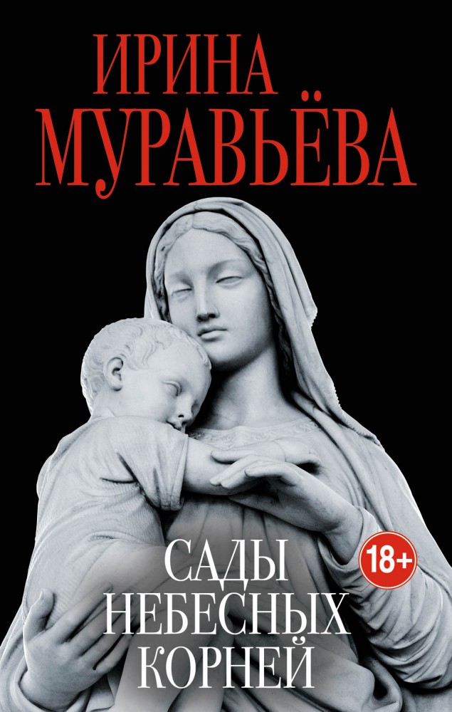 Сады небесных корней | Любовь к жизни. Проза И.Муравьевой