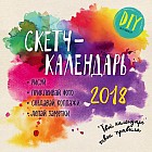 Скетч-календарь 2018